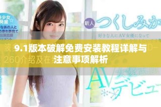 9.1版本破解免費安裝教程詳解與注意事項解析