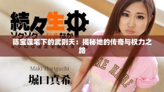 陳寶蓮筆下的武則天：揭秘她的傳奇與權(quán)力之路