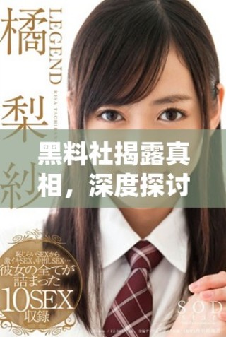 黑料社揭露真相，深度探討社會隱藏的陰暗面