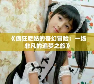 《瘋狂尼姑的奇幻冒險：一場非凡的追夢之旅》
