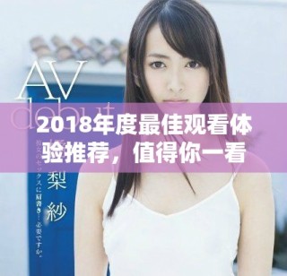 2018年度最佳觀看體驗推薦，值得你一看再看