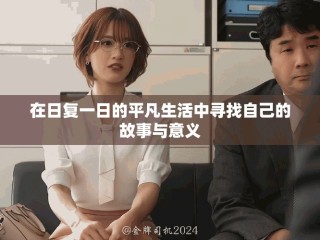 在日復一日的平凡生活中尋找自己的故事與意義