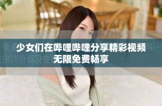 少女們在嗶哩嗶哩分享精彩視頻無限免費暢享