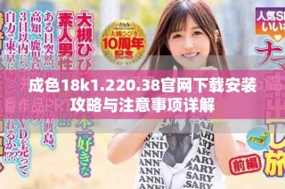 成色18k1.220.38官網(wǎng)下載安裝攻略與注意事項詳解