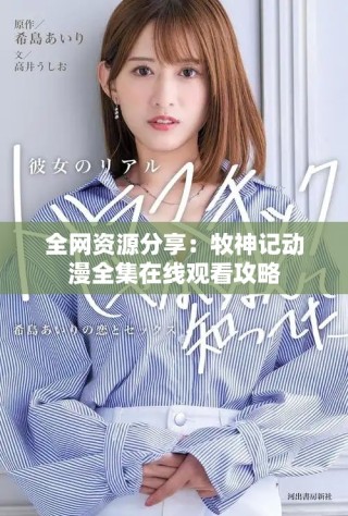全網(wǎng)資源分享：牧神記動漫全集在線觀看攻略