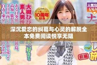 深沉愛戀的糾葛與心靈的解脫全本免費閱讀悅享無阻