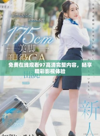 免費在線觀看97高清完整內容，暢享精彩影視體驗