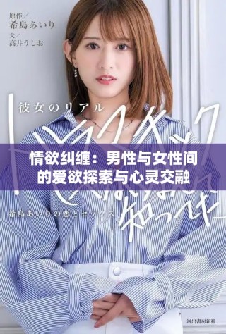 情欲糾纏：男性與女性間的愛欲探索與心靈交融