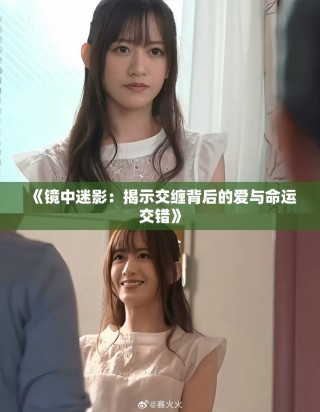 《鏡中迷影：揭示交纏背后的愛與命運交錯》