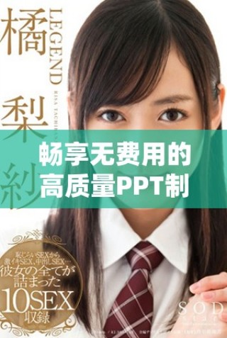 暢享無費(fèi)用的高質(zhì)量PPT制作軟件直播體驗(yàn)