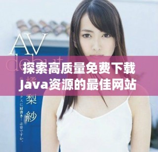 探索高質量免費下載Java資源的最佳網站推薦