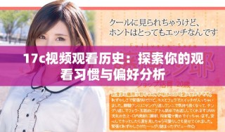 17c視頻觀看歷史：探索你的觀看習(xí)慣與偏好分析