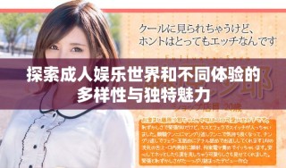 探索成人娛樂世界和不同體驗的多樣性與獨特魅力