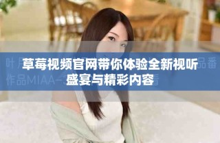 草莓視頻官網帶你體驗全新視聽盛宴與精彩內容