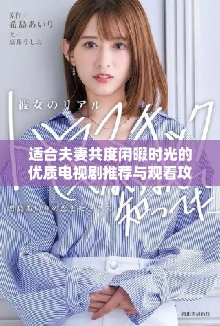 適合夫妻共度閑暇時光的優質電視劇推薦與觀看攻略