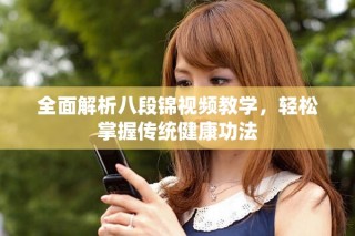 全面解析八段錦視頻教學，輕松掌握傳統健康功法