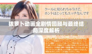 拔蘿卜動畫全劇情回顧與最終結局深度解析