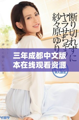 三年成都中文版本在線觀看資源分享與推薦