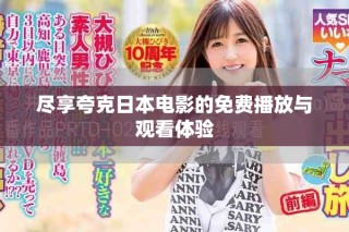 盡享夸克日本電影的免費播放與觀看體驗