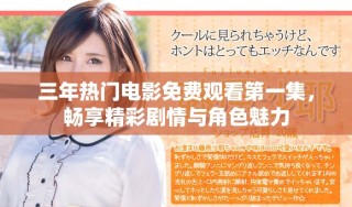 三年熱門電影免費觀看第一集，暢享精彩劇情與角色魅力