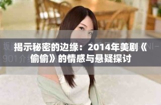 揭示秘密的邊緣：2014年美劇《偷偷》的情感與懸疑探討