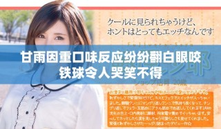 甘雨因重口味反應(yīng)紛紛翻白眼咬鐵球令人哭笑不得