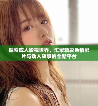 探索成人影視世界，匯聚精彩色情影片與動人故事的全新平臺