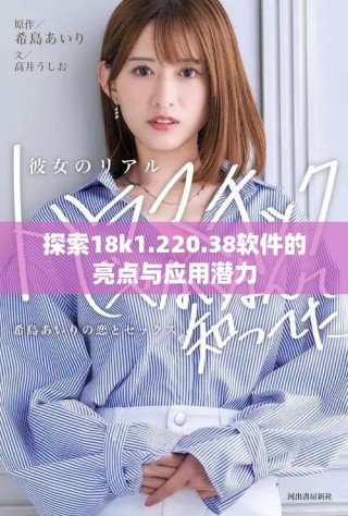 探索18k1.220.38軟件的亮點與應用潛力