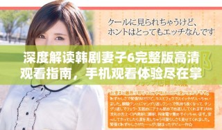 深度解讀韓劇妻子6完整版高清觀看指南，手機觀看體驗盡在掌握