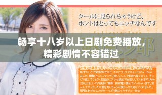 暢享十八歲以上日劇免費(fèi)播放，精彩劇情不容錯過