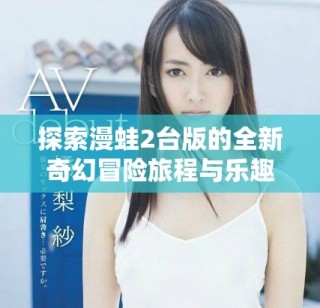 探索漫蛙2臺版的全新奇幻冒險旅程與樂趣