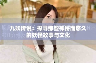 九妖傳說：探尋那些神秘而悠久的妖怪故事與文化