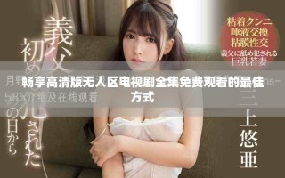 暢享高清版無人區電視劇全集免費觀看的最佳方式