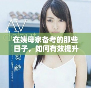 在姨母家備考的那些日子，如何有效提升學習效率