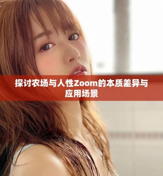 探討農場與人性Zoom的本質差異與應用場景