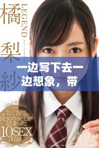 一邊寫下去一邊想象，帶你體驗(yàn)創(chuàng)作的樂趣與啟發(fā)