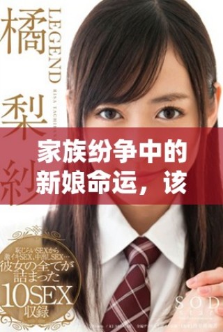家族紛爭(zhēng)中的新娘命運(yùn)，該如何化解輪流欺凌的困境
