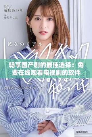 暢享國產(chǎn)劇的最佳選擇：免費在線觀看電視劇的軟件推薦
