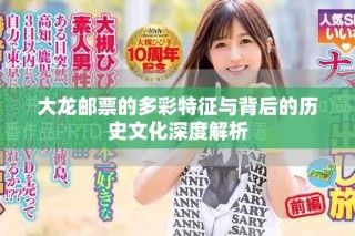 大龍郵票的多彩特征與背后的歷史文化深度解析