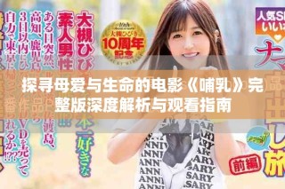 探尋母愛與生命的電影《哺乳》完整版深度解析與觀看指南