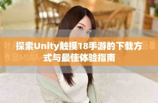 探索Unity觸摸18手游的下載方式與最佳體驗指南
