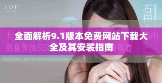全面解析9.1版本免費(fèi)網(wǎng)站下載大全及其安裝指南