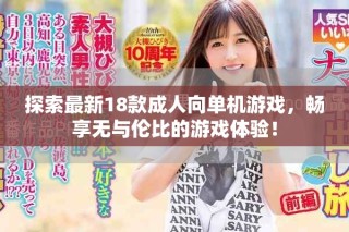 探索最新18款成人向單機游戲，暢享無與倫比的游戲體驗！