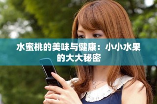 水蜜桃的美味與健康：小小水果的大大秘密
