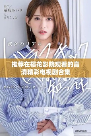 推薦在櫻花影院觀看的高清精彩電視劇合集