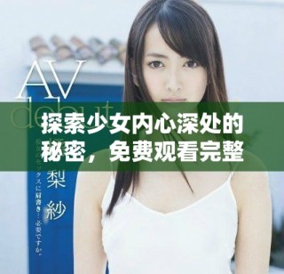 探索少女內心深處的秘密，免費觀看完整版電影無障礙體驗