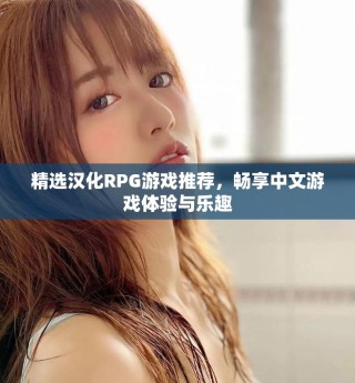 精選漢化RPG游戲推薦，暢享中文游戲體驗與樂趣