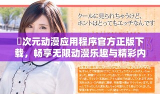 囧次元動漫應用程序官方正版下載，暢享無限動漫樂趣與精彩內容