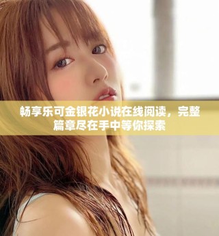 暢享樂可金銀花小說在線閱讀，完整篇章盡在手中等你探索