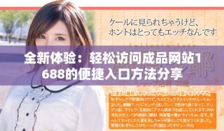 全新體驗：輕松訪問成品網站1688的便捷入口方法分享